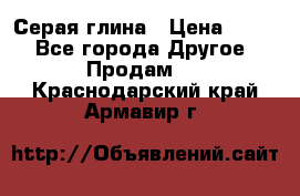 Серая глина › Цена ­ 600 - Все города Другое » Продам   . Краснодарский край,Армавир г.